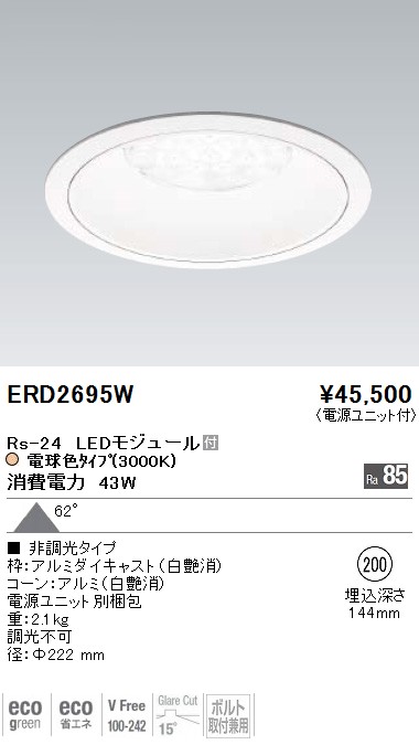 ERD2695W｜遠藤照明｜ベースダウンライトを格安販売