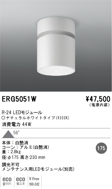遠藤照明 ERG5051W シーリングダウン