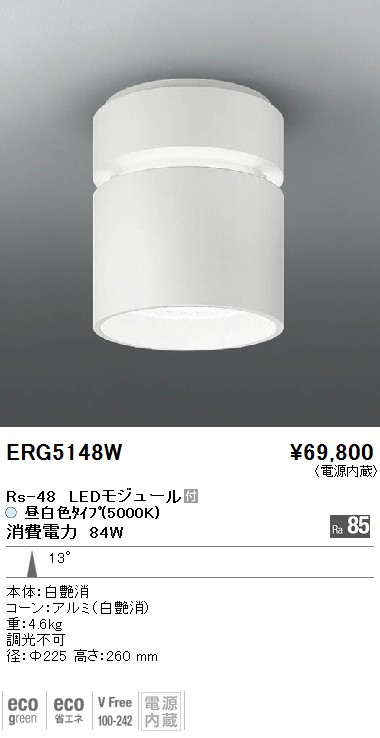 ERG5148W｜遠藤照明｜シーリングダウンを格安販売