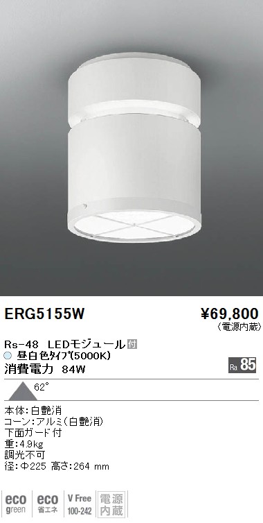 ERG5155W｜遠藤照明｜シーリングダウンを格安販売