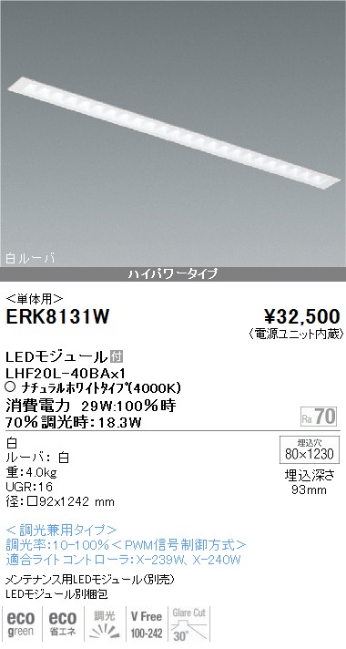 ERK8131W｜遠藤照明｜スリットベースを格安販売