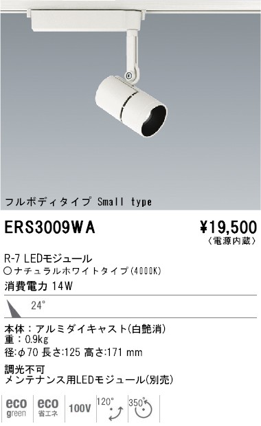 ERS3009WA｜遠藤照明｜スポットライトを格安販売