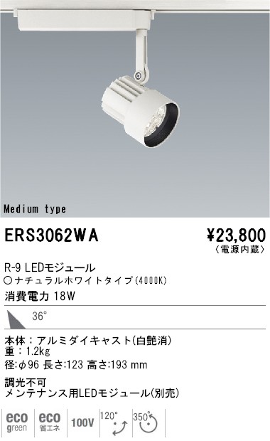 ERS3062WA｜遠藤照明｜スポットライトを格安販売
