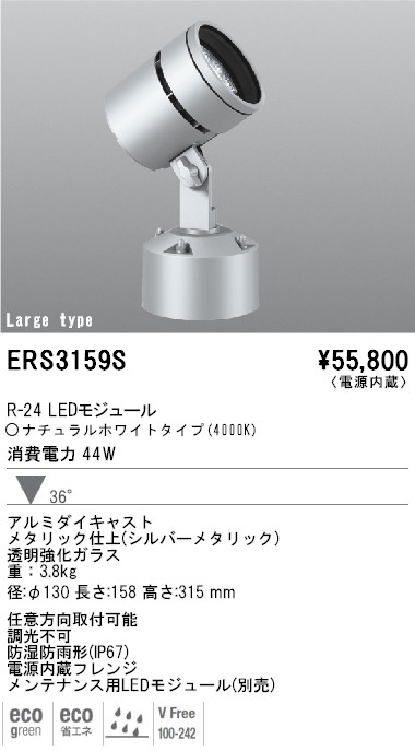 ERS3159S｜遠藤照明｜アウトドアスポットを格安販売