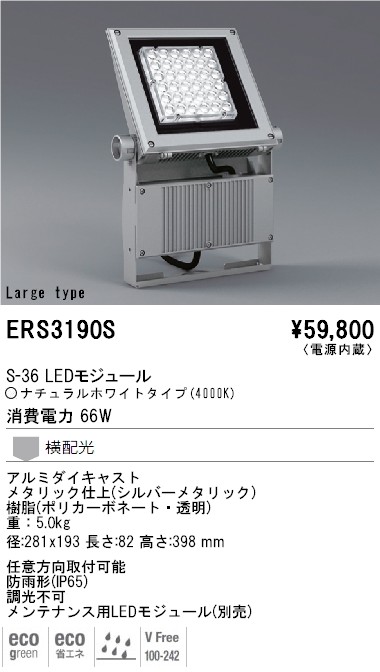 ERS3190S｜遠藤照明｜アウトドアスポットを格安販売
