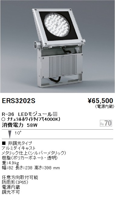 ERS3202S｜遠藤照明｜アウトドアスポットを格安販売