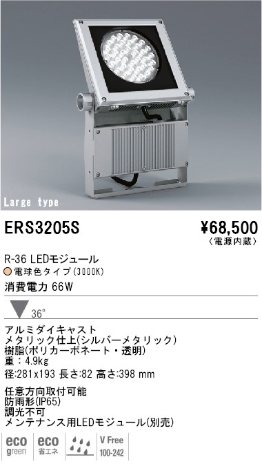 ERS3205S｜遠藤照明｜アウトドアスポットを格安販売