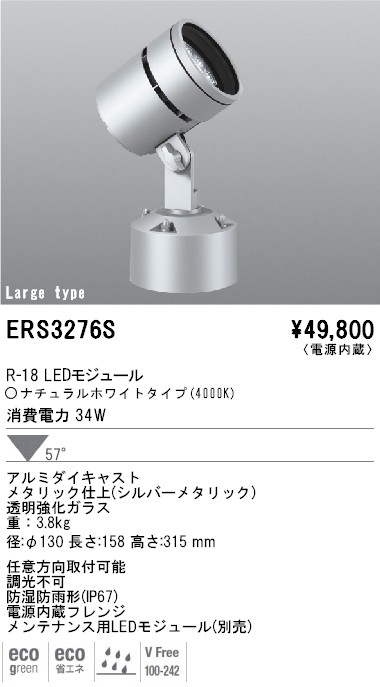 ERS3276S｜遠藤照明｜アウトドアスポットを格安販売