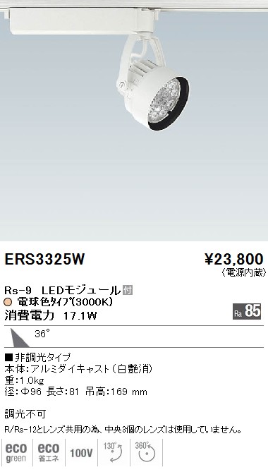 ERS3325W|遠藤照明|スポットライトを格安販売