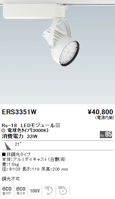 ERS3351W｜遠藤照明｜スポットライトを格安販売