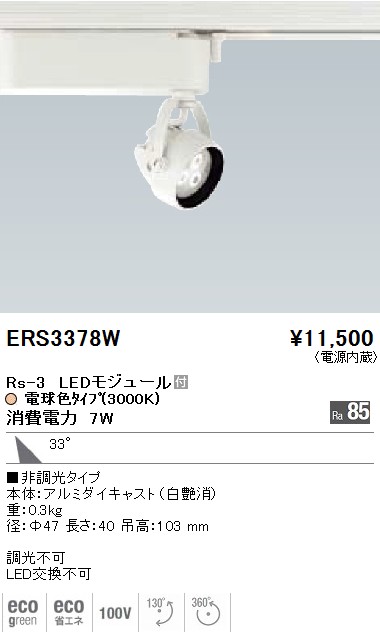 ERS3378W｜遠藤照明｜スポットライトを格安販売