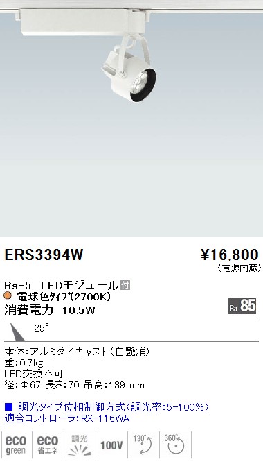 ERS3394W｜遠藤照明｜スポットライトを格安販売