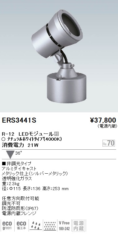 ERS3441S｜遠藤照明｜アウトドアスポットを格安販売