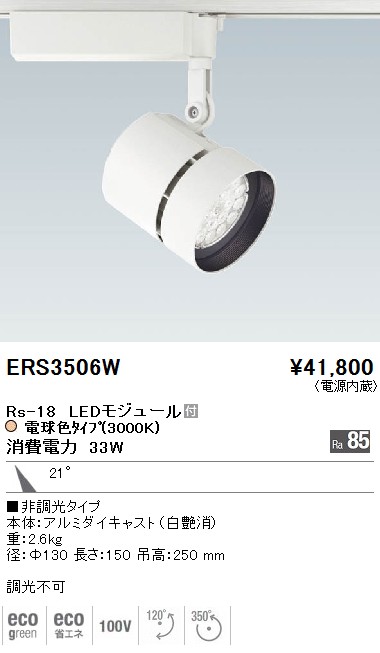 ERS3506W｜遠藤照明｜スポットライトを格安販売