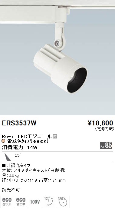 ERS3537W｜遠藤照明｜スポットライトを格安販売