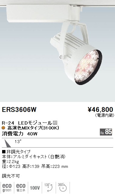 ERS3606W｜遠藤照明｜スポットライトを格安販売