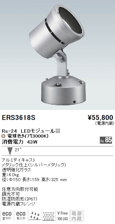 ERS3618S｜遠藤照明｜アウトドアスポットを格安販売