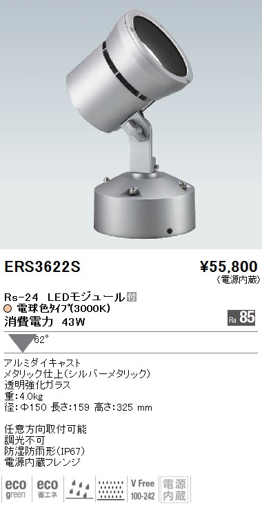 ERS3622S｜遠藤照明｜アウトドアスポットを格安販売