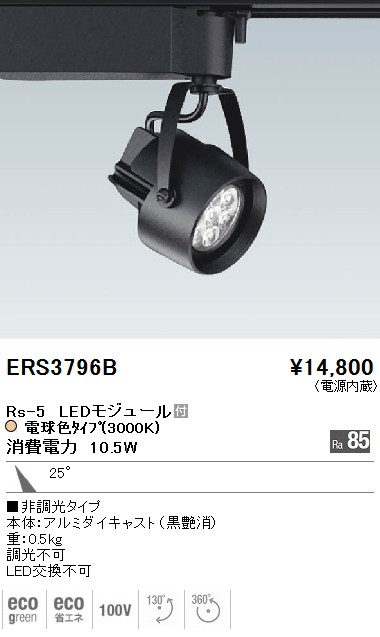 ERS3796B｜遠藤照明｜スポットライトを格安販売