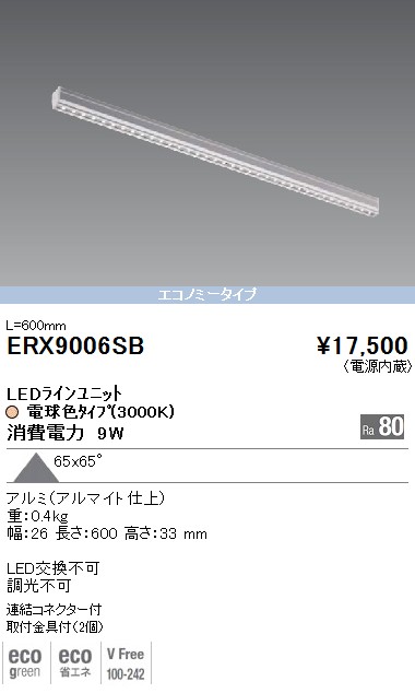 ERX9006SB｜遠藤照明｜間接照明を格安販売
