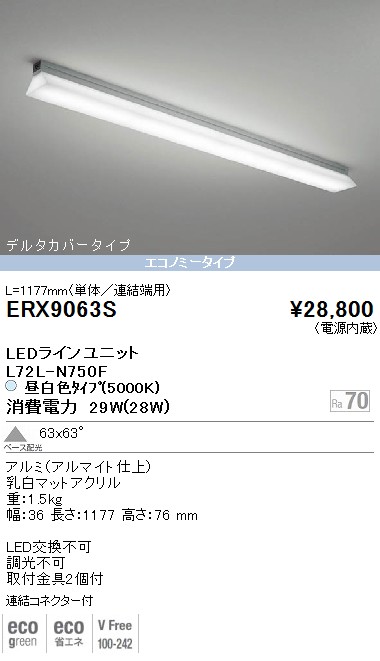 ERX9063S｜遠藤照明｜Ｖ／Ｃ／Ｕラインベースを格安販売