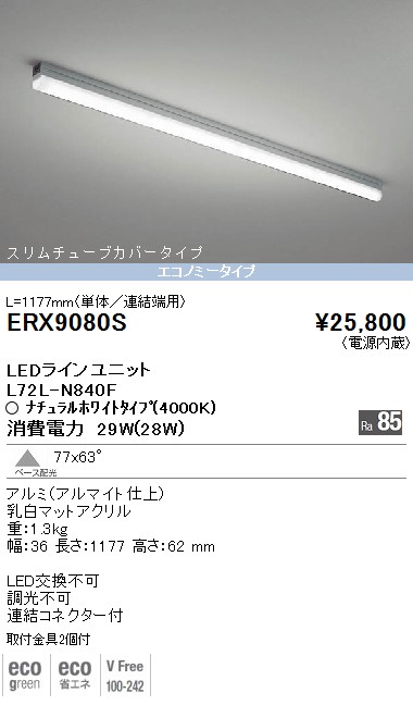 ERX9080S｜遠藤照明｜Ｖ／Ｃ／Ｕラインベースを格安販売