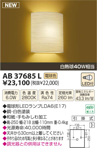 AB37685L｜コイズミ｜ブラケットを格安販売