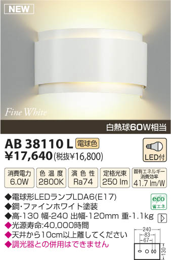 AB38110L｜コイズミ｜ブラケットを格安販売