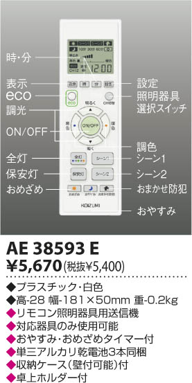 AE38593E｜コイズミ｜リモコンを格安販売