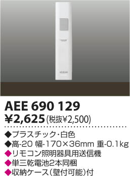 AEE690129｜コイズミ｜リモコンを格安販売