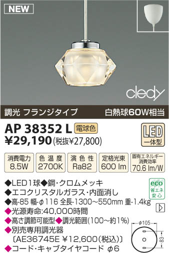 AP38352L｜コイズミ｜ペンダントを格安販売