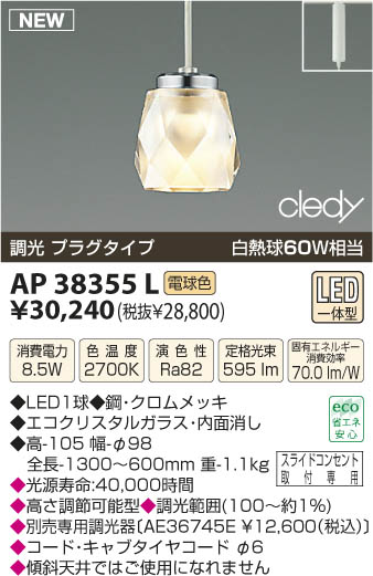 AP38355L｜コイズミ｜ペンダントを格安販売