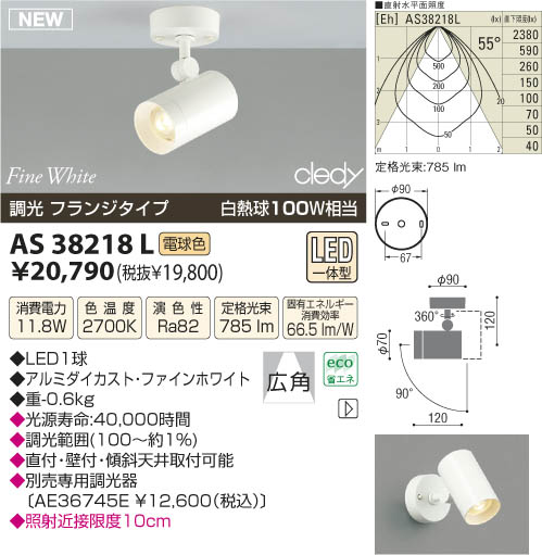 AS38218L｜コイズミ｜スポットライトを格安販売