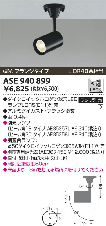 ASE940899｜コイズミ｜スポットライトを格安販売