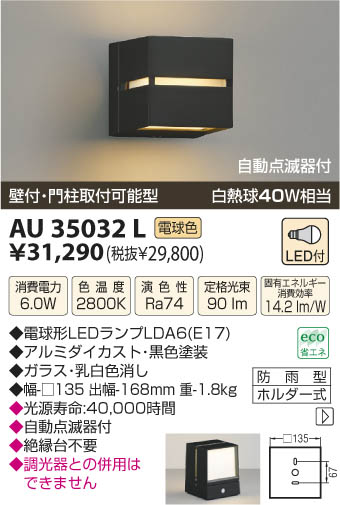 AU35032L｜コイズミ｜アウトドアライトを格安販売