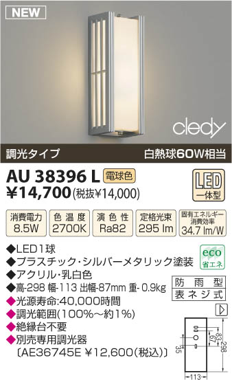 AU38396L｜コイズミ｜アウトドアライトを格安販売