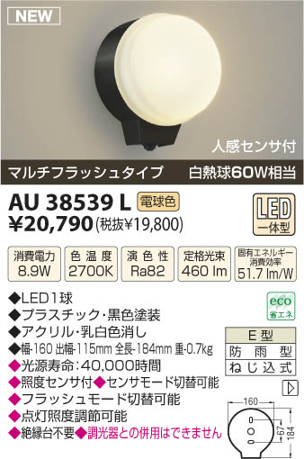 AU38539L｜コイズミ｜アウトドアライトを格安販売