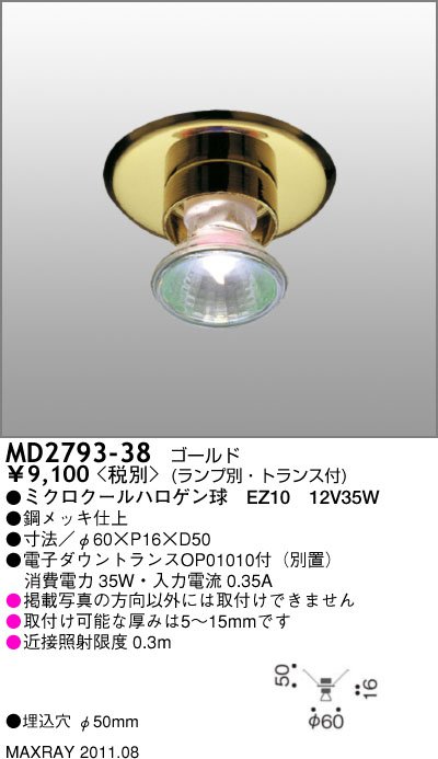 MD2793-38｜マックスレイ｜ダウンライトを格安販売