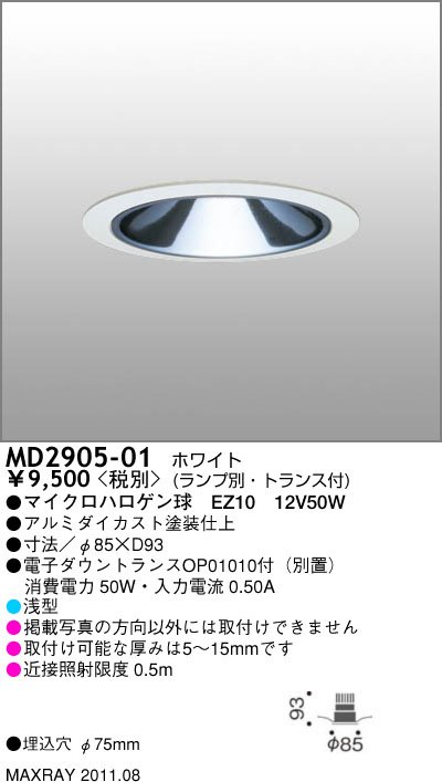 MD2905-01｜マックスレイ｜ダウンライトを格安販売