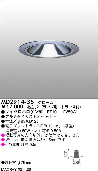 MD2914-35｜マックスレイ｜ダウンライトを格安販売