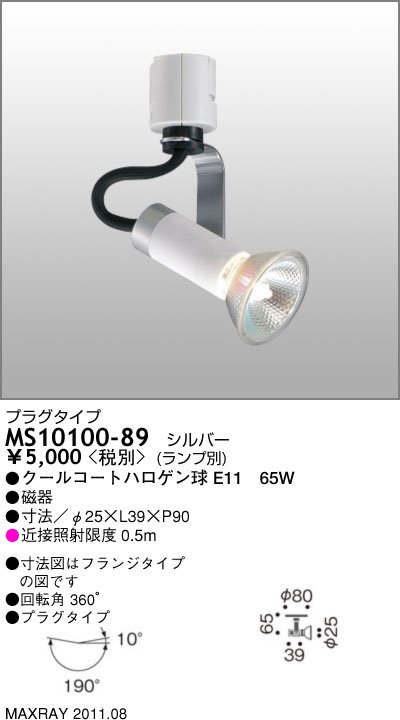 MS10100-89｜マックスレイ｜スポットライトを格安販売