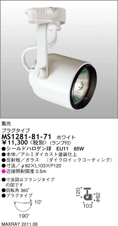 新品未開封 maXRAY MS10417-80 基礎照明 LEDスポットライト プラグ