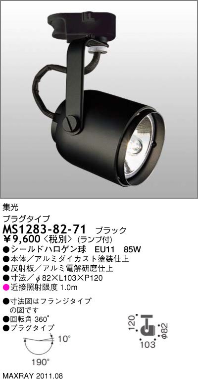 MS1283-82-71｜マックスレイ｜スポットライトを格安販売