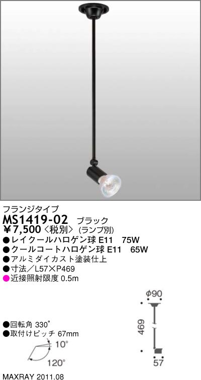 MS1419-02｜マックスレイ｜スポットライトを格安販売