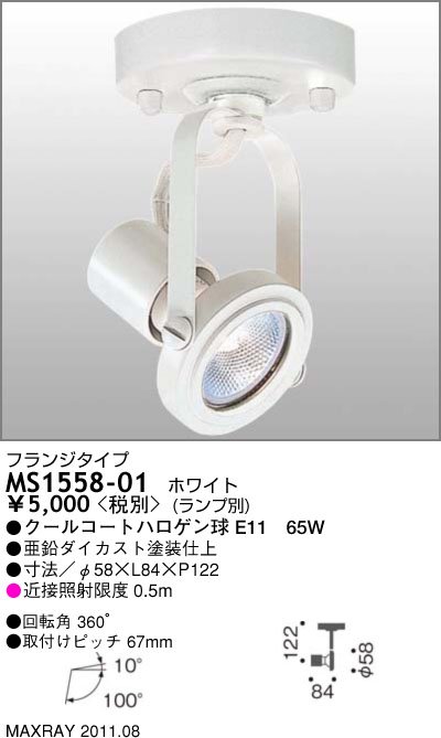 MS1558-01｜マックスレイ｜スポットライトを格安販売