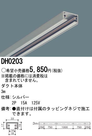 DH0203｜パナソニック電工｜配線ダクトレールを格安販売
