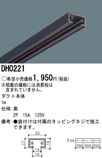 DH0221｜パナソニック電工｜配線ダクトレールを格安販売