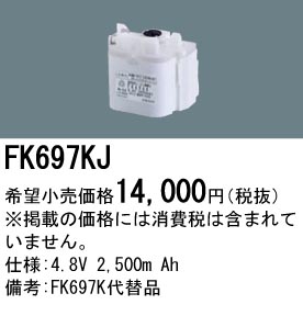 FK697KJ パナソニック バッテリー 誘導灯・非常用照明器具-交換電池 