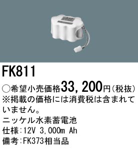 FK811 パナソニック バッテリー 誘導灯・非常用照明器具-交換電池