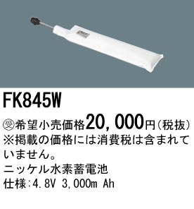 FK845W パナソニック バッテリー 誘導灯・非常用照明器具-交換電池